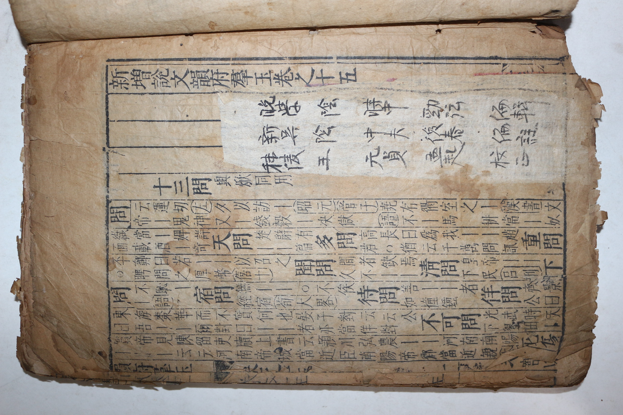 1590년(萬曆庚寅) 중국명판본 목판본 신정설문운부군옥(新增說文韻府群玉) 9책