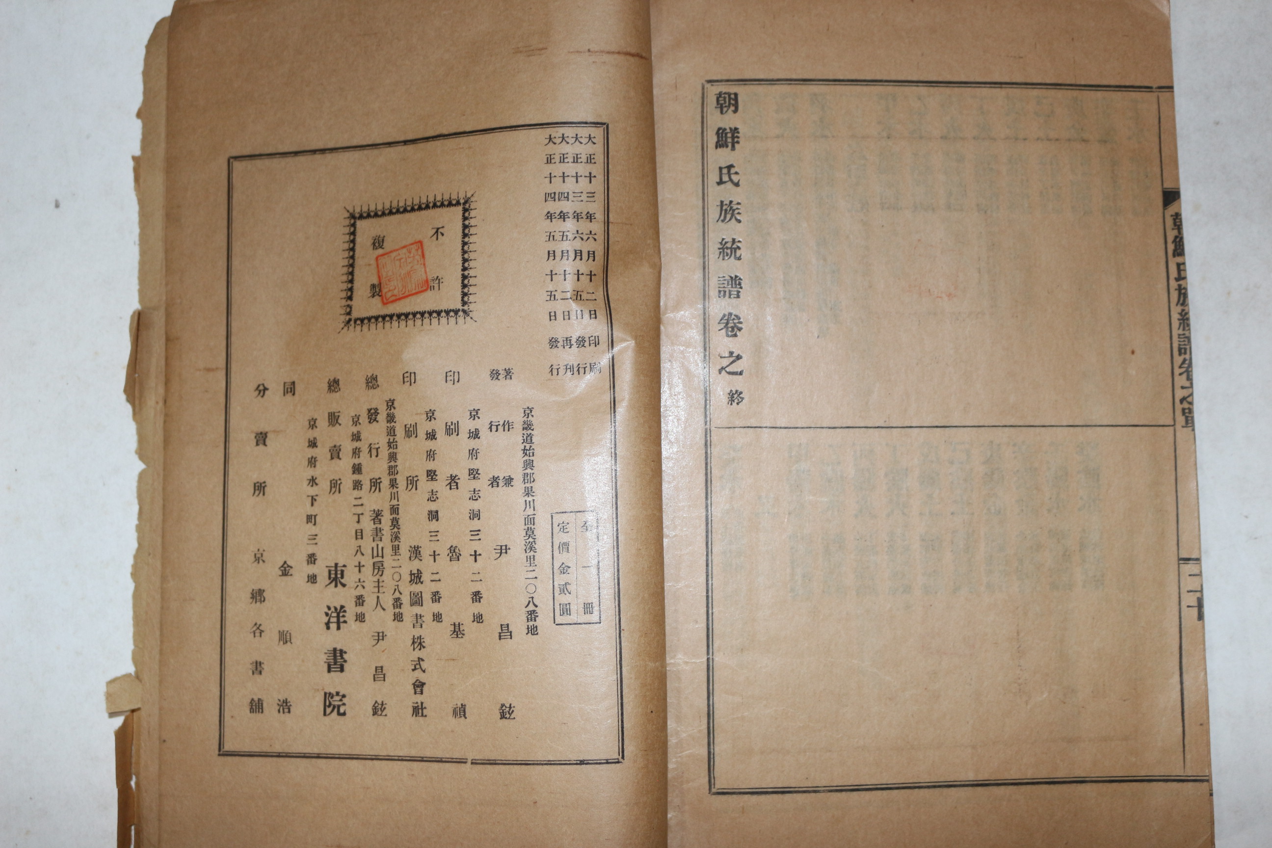 1925년(대정14년) 조선씨족통보(朝鮮氏族統譜) 1책완질