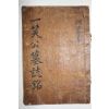 1729년 영의정 이의현(李宜懸) 친필본 남원윤씨 윤이건(尹以健) 일소공묘지명(一笑公墓誌銘) 1책완질