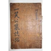 1729년 영의정 이의현(李宜懸) 친필본 남원윤씨 윤이건(尹以健) 일소공묘지명(一笑公墓誌銘) 1책완질