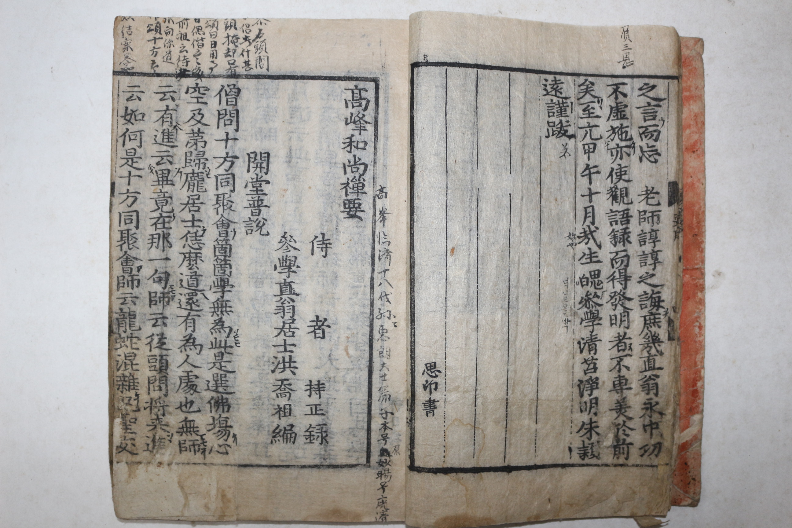 1681년(강희20년) 울산 운흥사 목판본 불경 고봉(高峰) 고봉화상선요(高峰和尙禪要) 1책완질