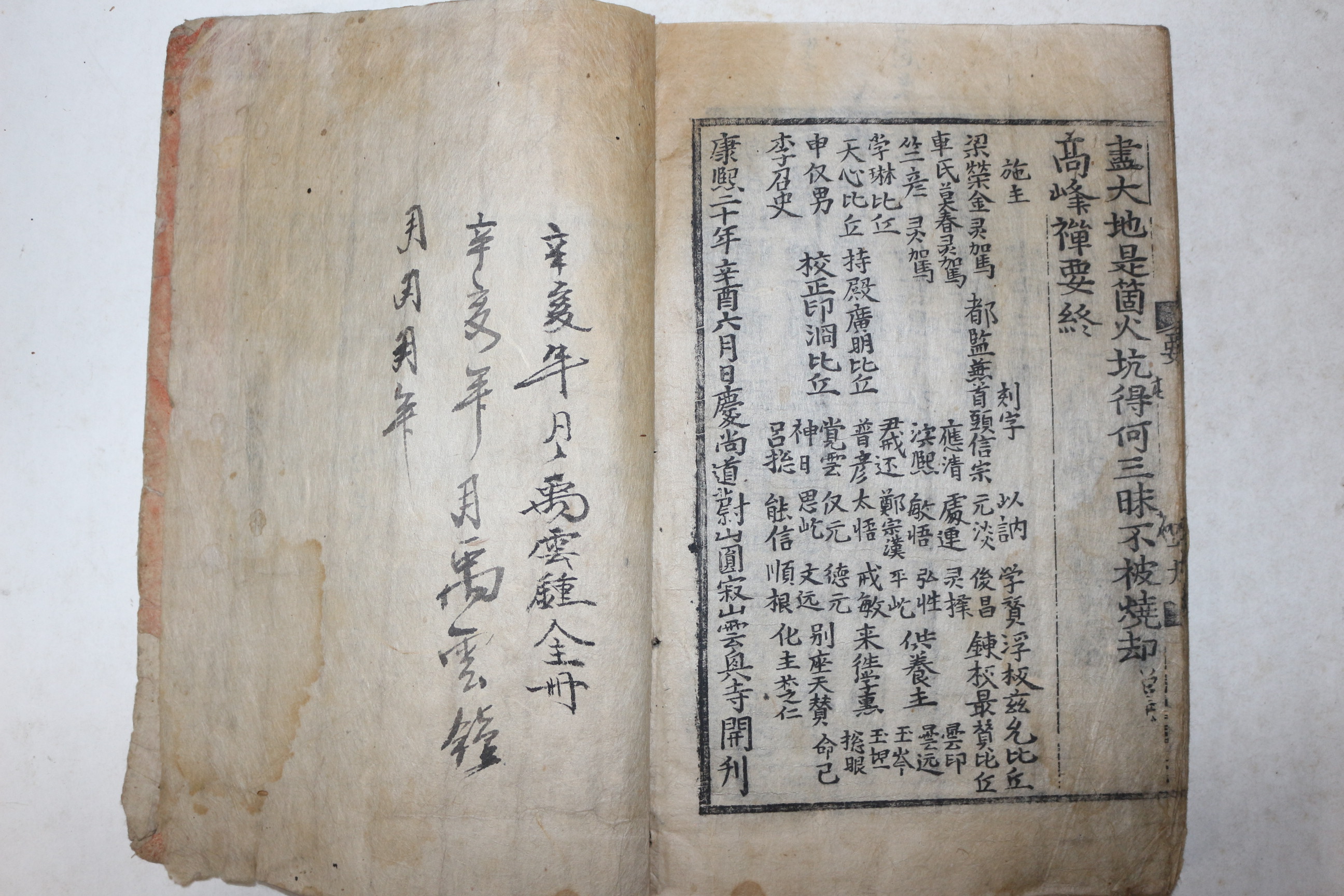 1681년(강희20년) 울산 운흥사 목판본 불경 고봉(高峰) 고봉화상선요(高峰和尙禪要) 1책완질