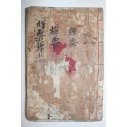 1681년(강희20년) 울산 운흥사 목판본 불경 고봉(高峰) 고봉화상선요(高峰和尙禪要) 1책완질