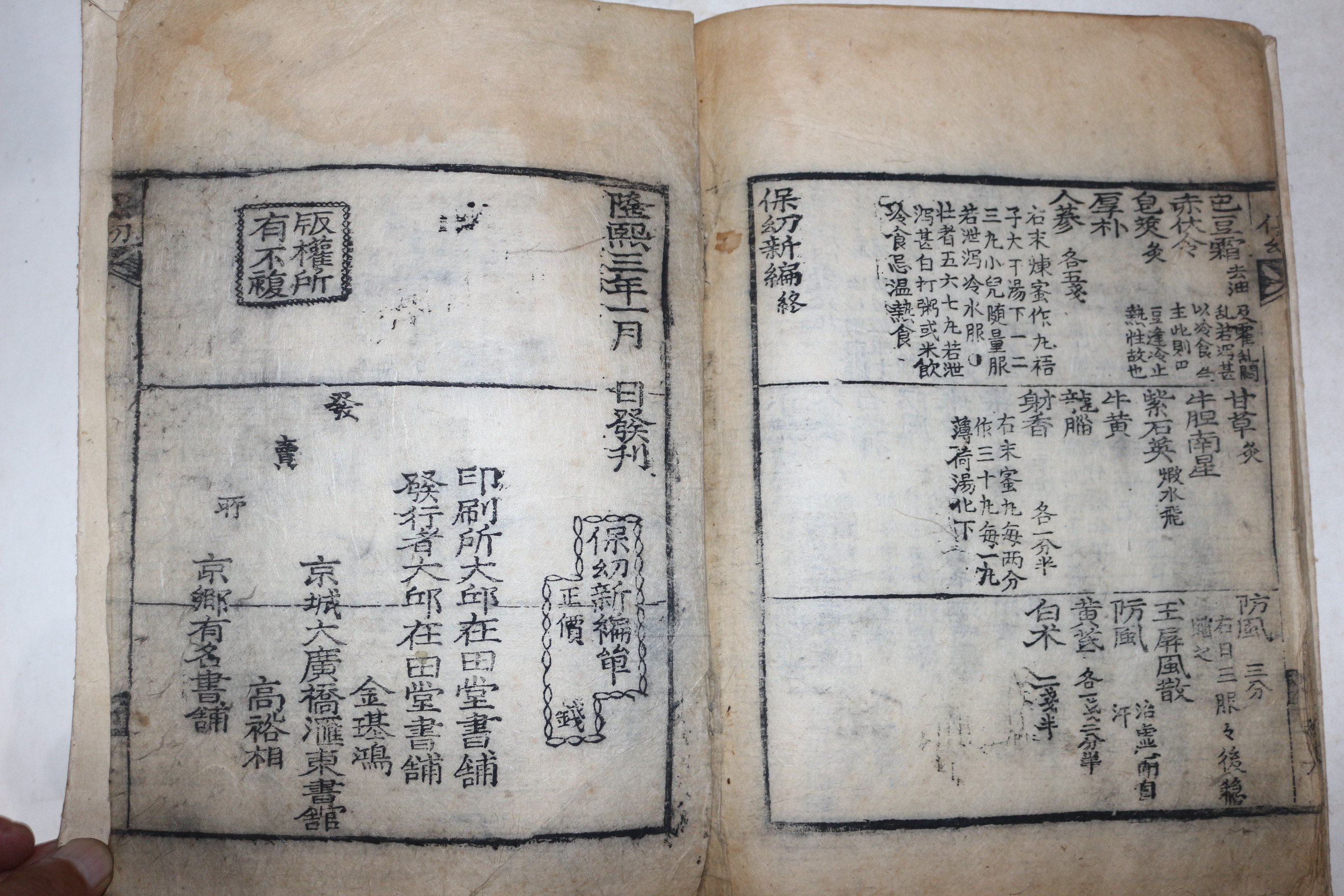 1909년(융희3년) 목판본 보유신편(保幼新編) 1책완질