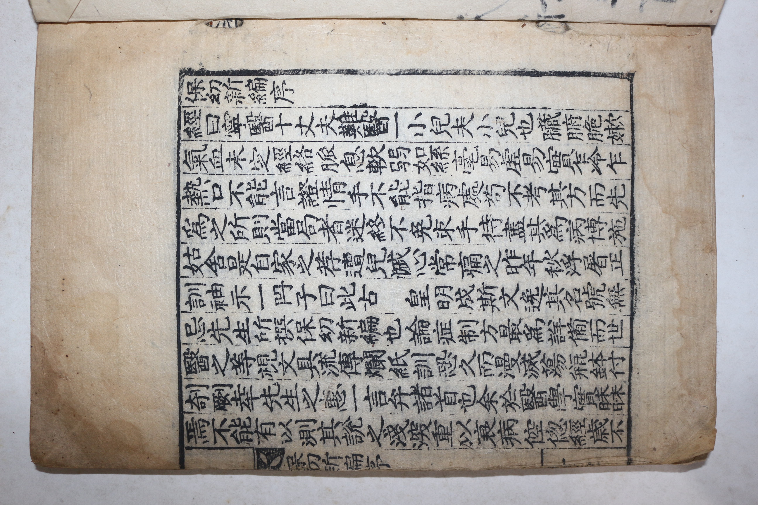 1909년(융희3년) 목판본 보유신편(保幼新編) 1책완질