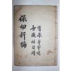 1909년(융희3년) 목판본 보유신편(保幼新編) 1책완질