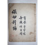 1909년(융희3년) 목판본 보유신편(保幼新編) 1책완질