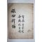 1909년(융희3년) 목판본 보유신편(保幼新編) 1책완질