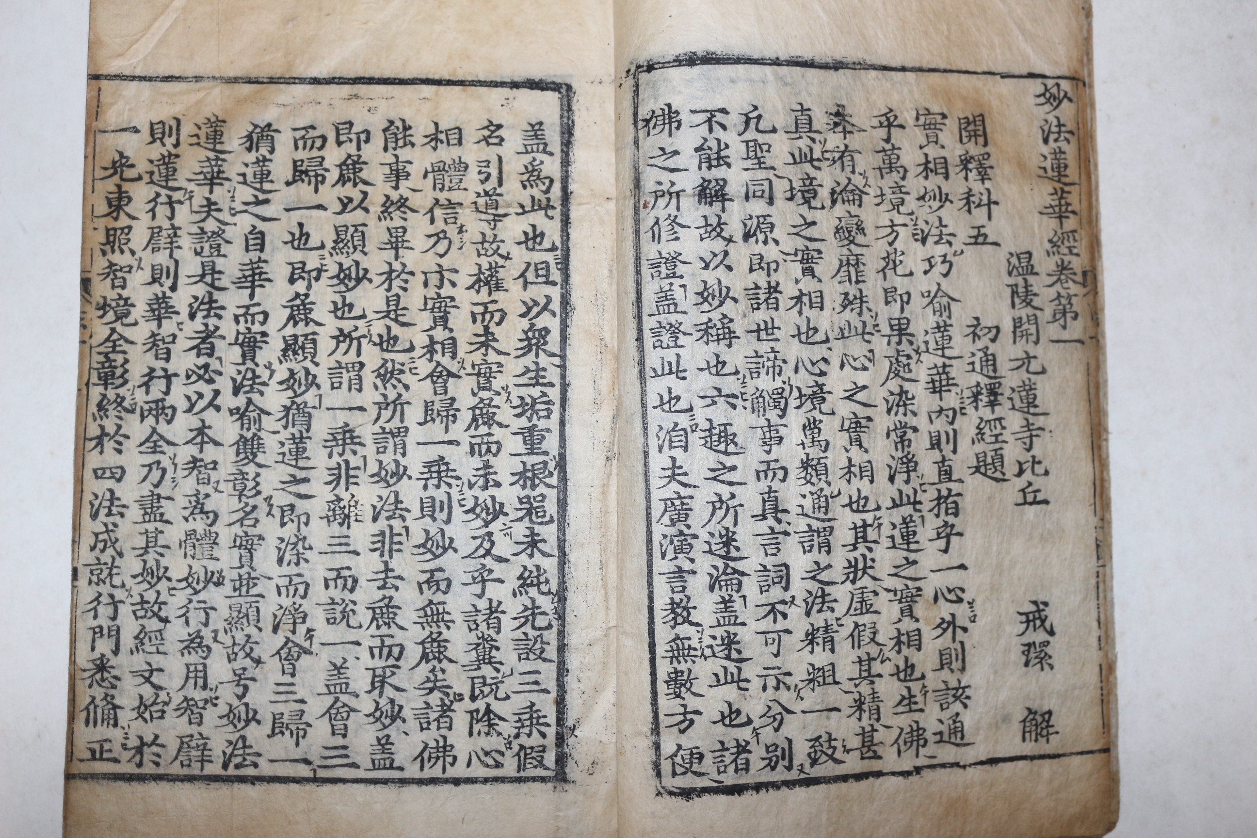 1622년 이전간행본 대시주장사남(大施主張嗣南),곤장(輥粧) 목판본 불경 묘법연화경(妙法蓮華經)권1~3  1책