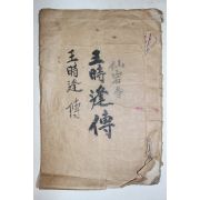 고필사본 고대소설 왕시봉전(王時逢傳) 1책완질