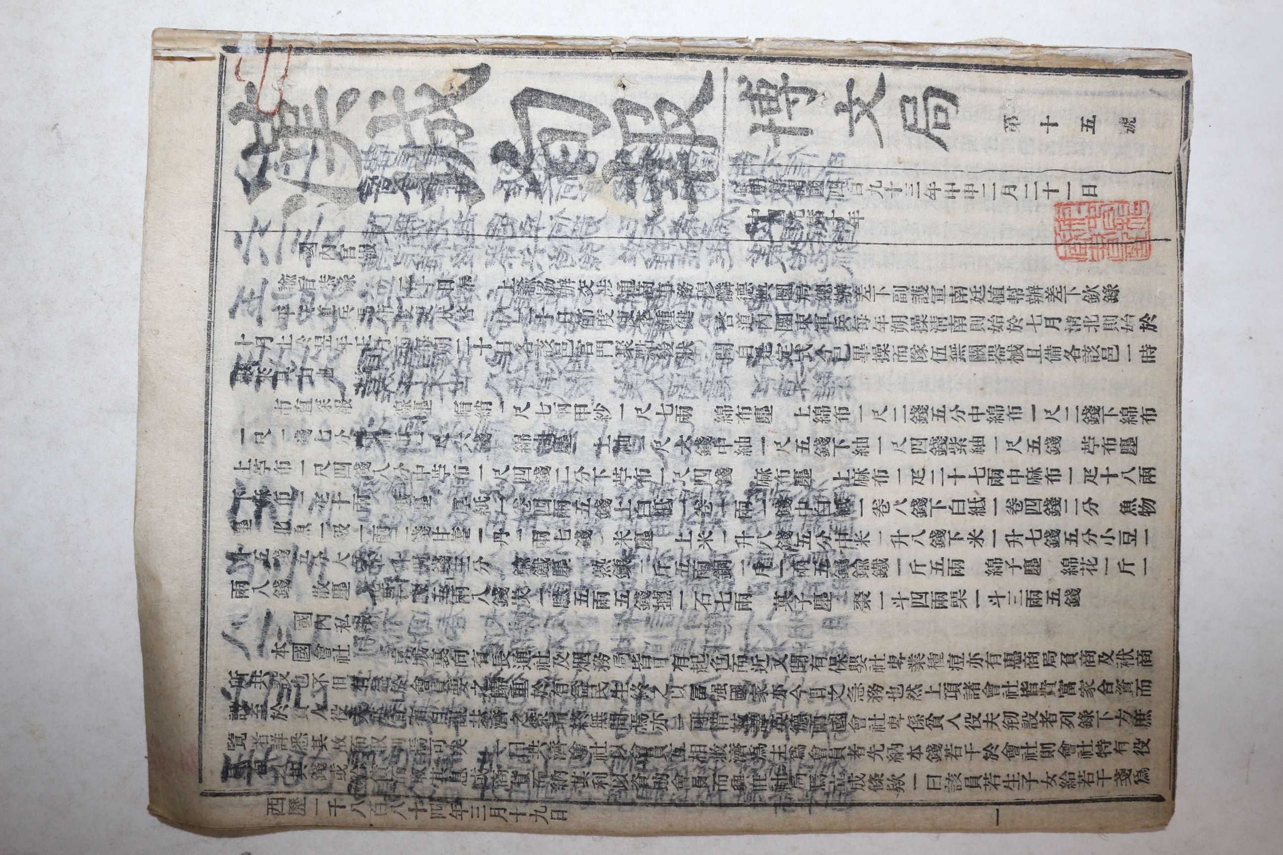 1884년 우리나라최초의 신문으로 문화재로 등록된 한성순보(漢城旬報) 제15호