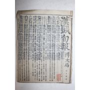 1884년 우리나라최초의 신문으로 문화재로 등록된 한성순보(漢城旬報) 제15호