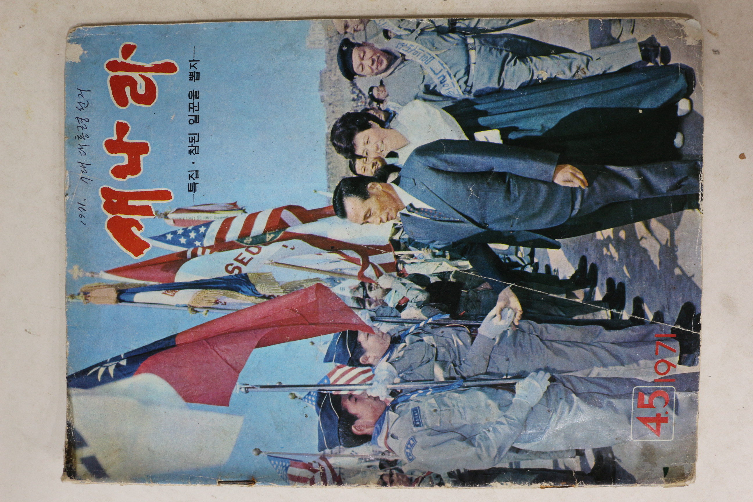 1971년 새나라 4,5월호