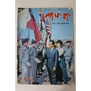 1971년 새나라 4,5월호