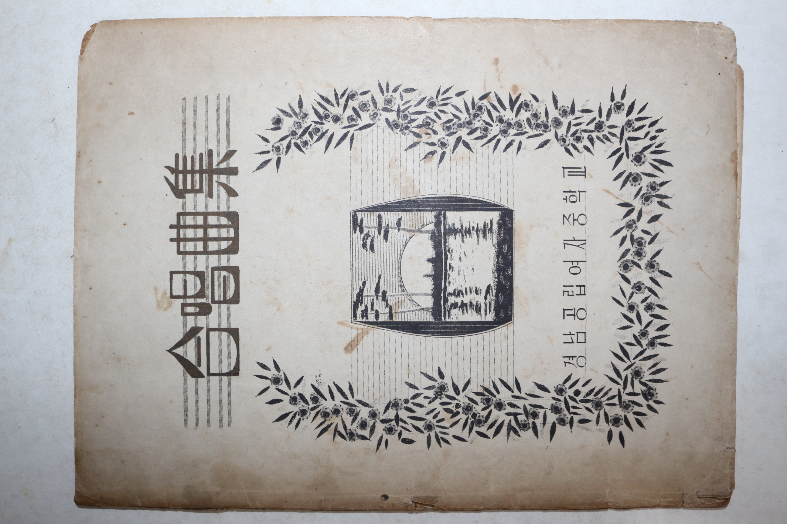 1949년(단기4282년) 경남공립여자중학교 합창곡집