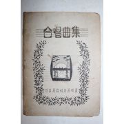 1949년(단기4282년) 경남공립여자중학교 합창곡집
