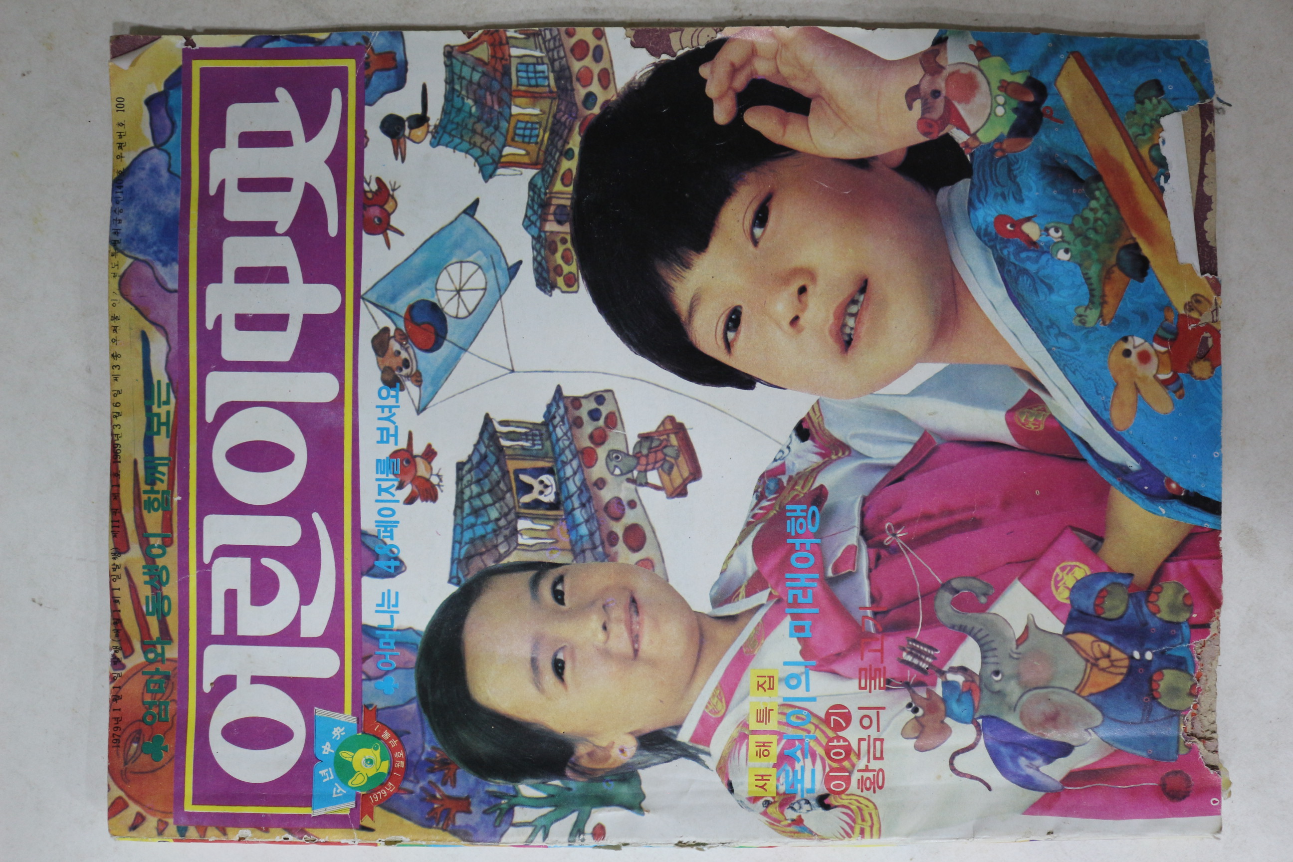 1979년 소년중앙 1월호 별책부록 어린이중앙
