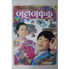1979년 소년중앙 1월호 별책부록 어린이중앙