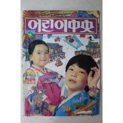1979년 소년중앙 1월호 별책부록 어린이중앙