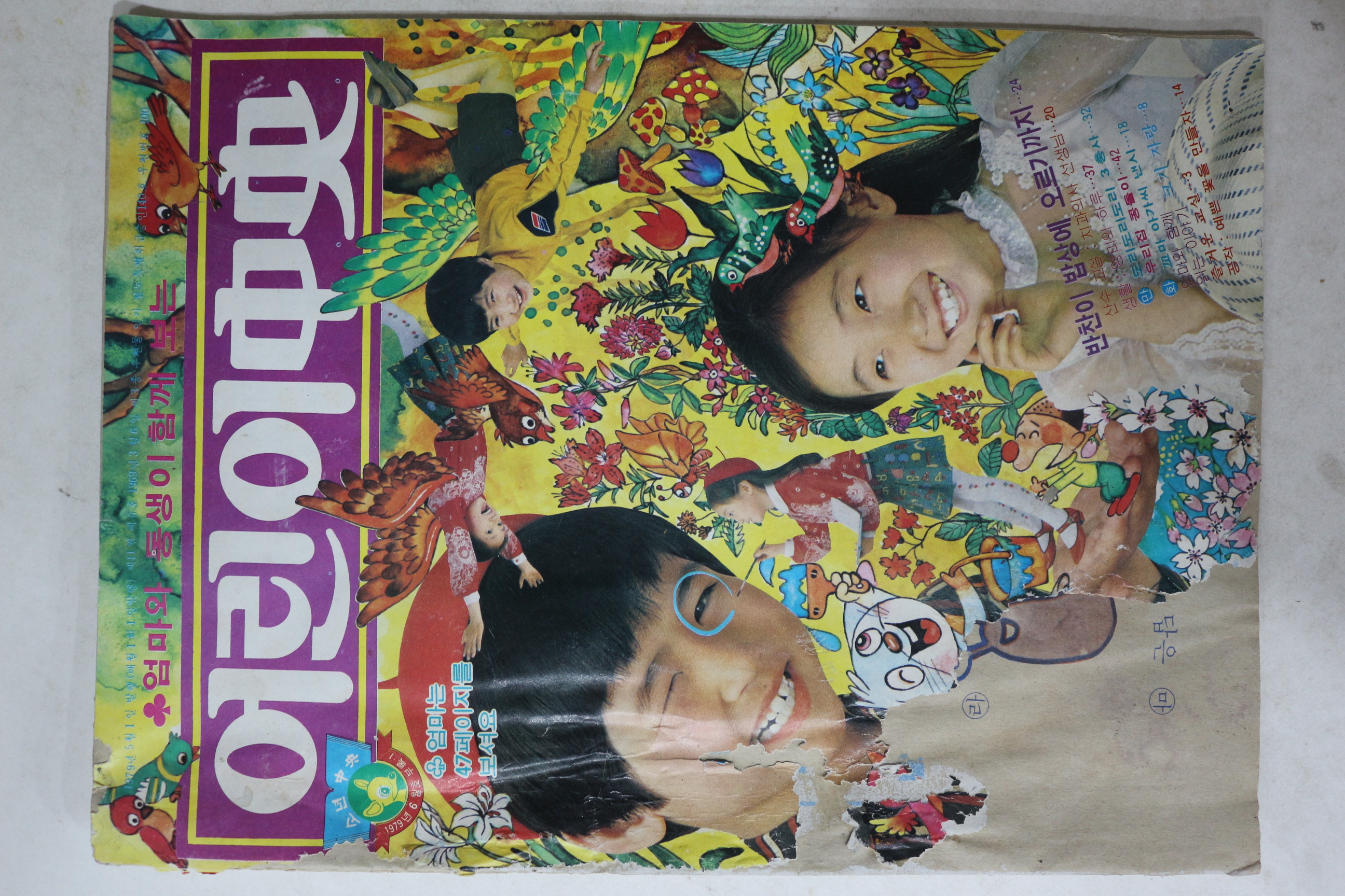 1979년 소년중앙 6월호 별책부록 어린이중앙