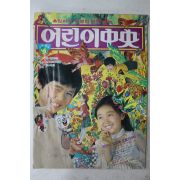 1979년 소년중앙 6월호 별책부록 어린이중앙