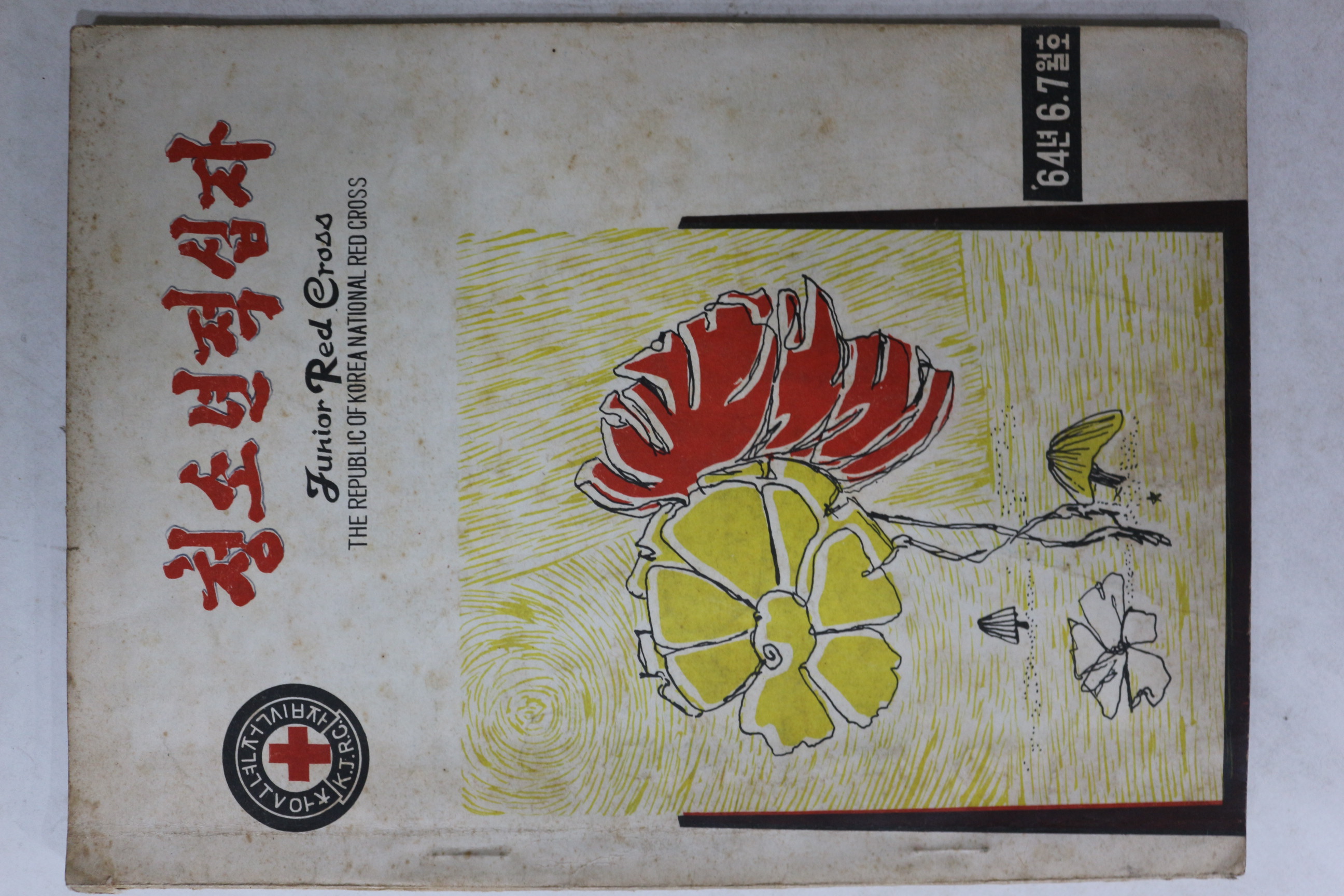 1964년 청소년적십자 6,7월호