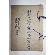 1937년(소화12년) 계약서,비용금증서 15장