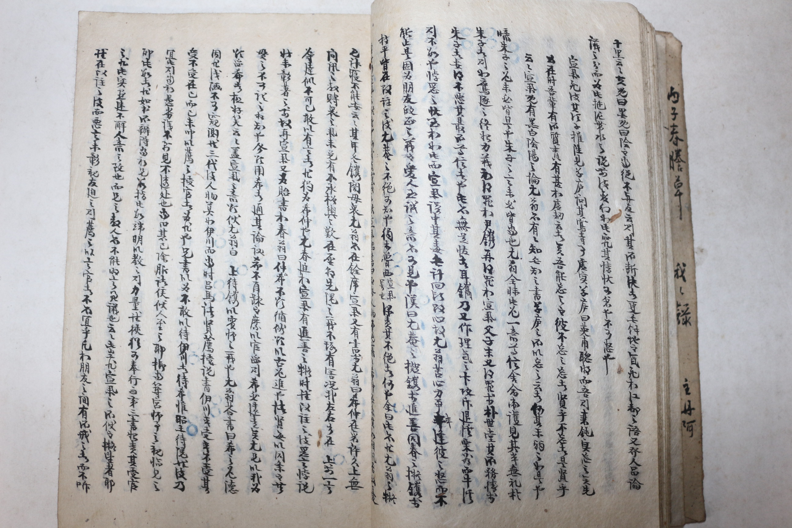 잘정서된 고필사본 우병수(禹秉壽)서 아아록(我我錄) 1책완질