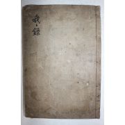 잘정서된 고필사본 우병수(禹秉壽)서 아아록(我我錄) 1책완질