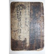 조선시대 목판탁본첩 초결 1책완질