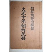 1921년(대정10년) 조선총독부 대정10년 조선민력