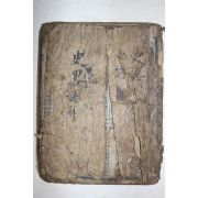 1869년 목판본 歲在屠維大荒落暮春花谷新刊 십구사략언해 권1,2  1책