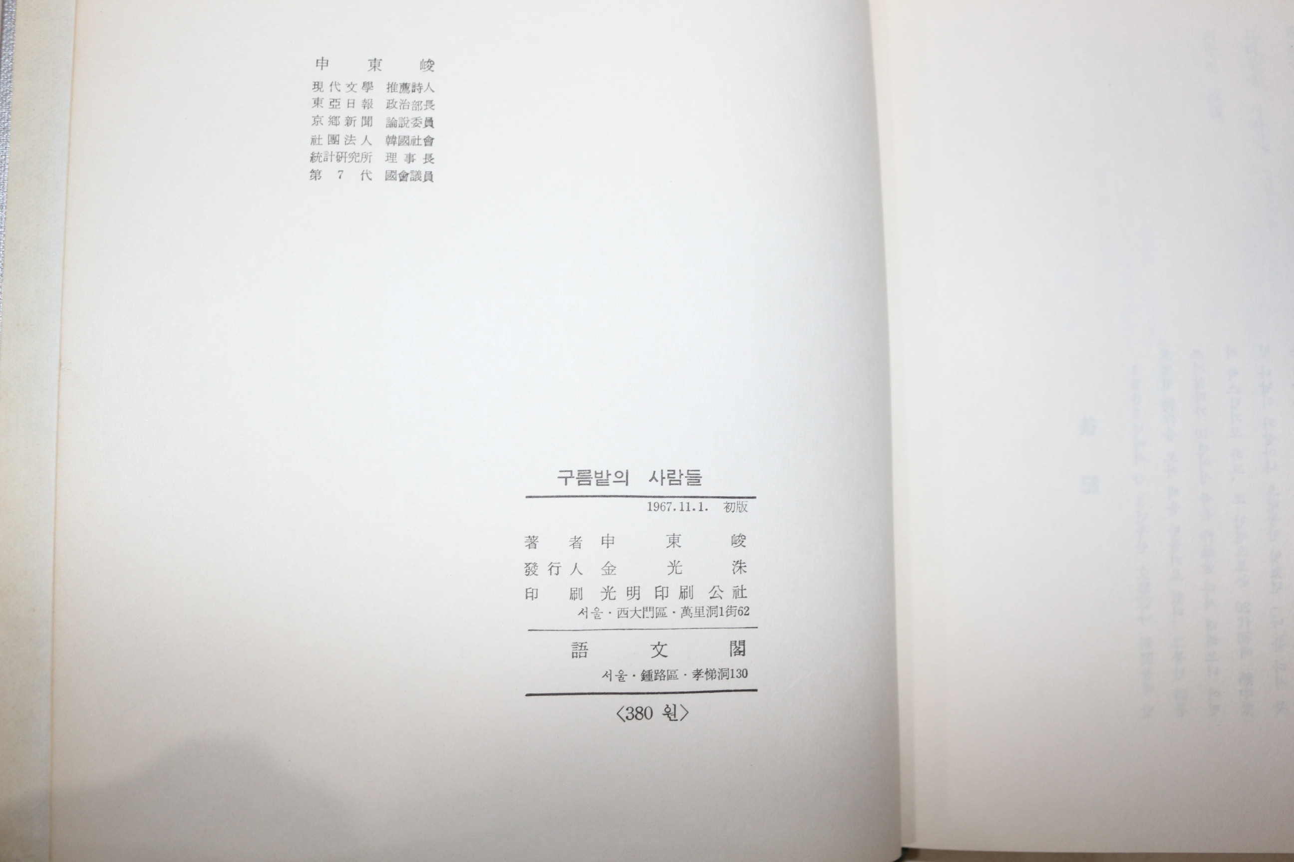 1967년초판 신동준(申東峻)시집 구름밭의 사람들