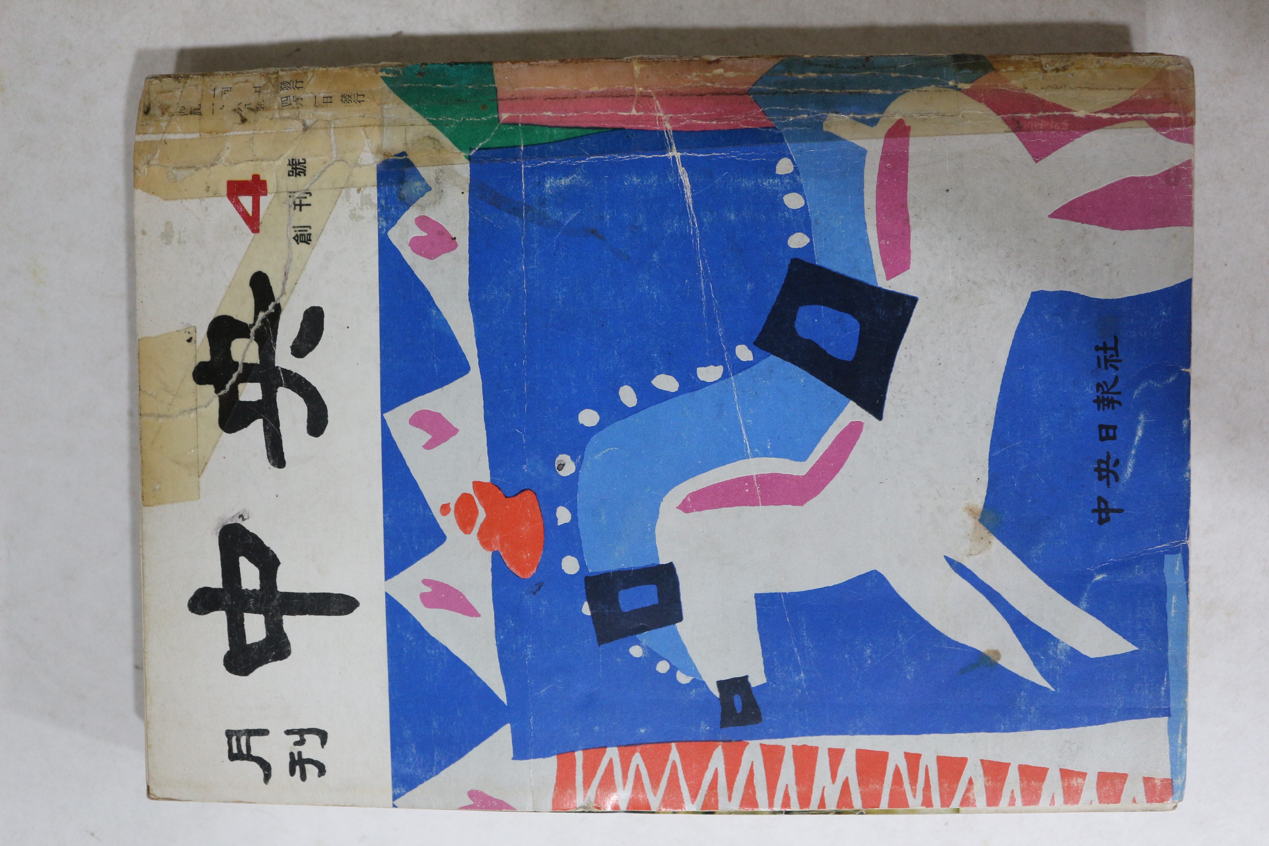 1968년 월간중앙 창간호