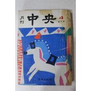 1968년 월간중앙 창간호