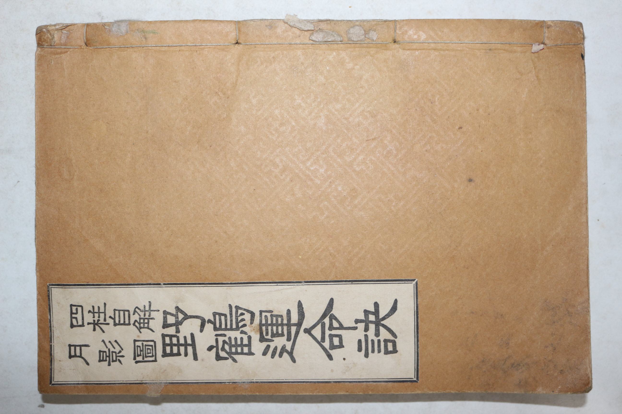 1935년(소화10년) 사주자해 월영도 야학운명결(野鶴運命訣) 1책완질