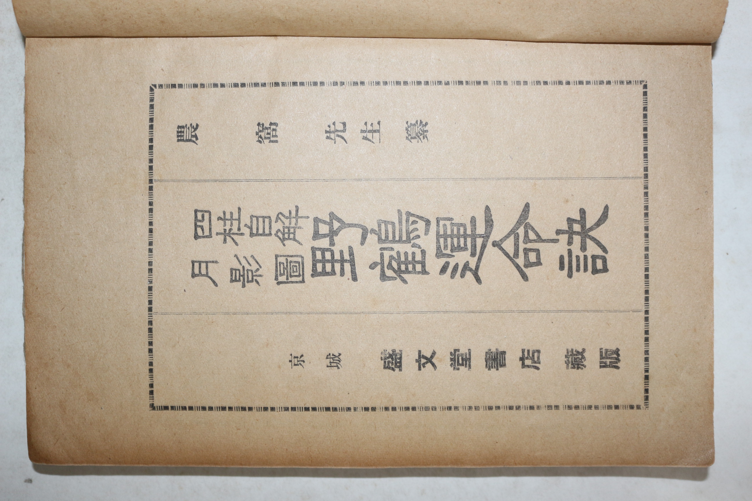 1935년(소화10년) 사주자해 월영도 야학운명결(野鶴運命訣) 1책완질