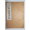 1935년(소화10년) 사주자해 월영도 야학운명결(野鶴運命訣) 1책완질