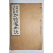 1935년(소화10년) 사주자해 월영도 야학운명결(野鶴運命訣) 1책완질