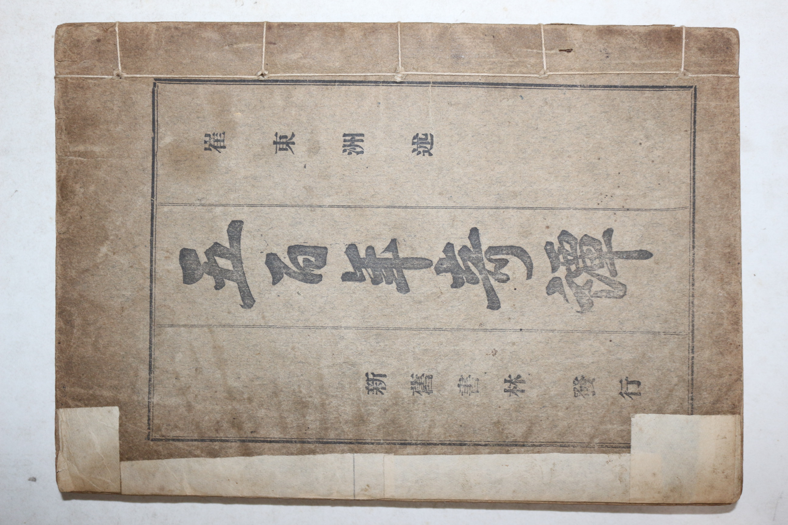 1919년(대정8년) 최동주(崔東洲)述 오백년기담(五百年奇譚)