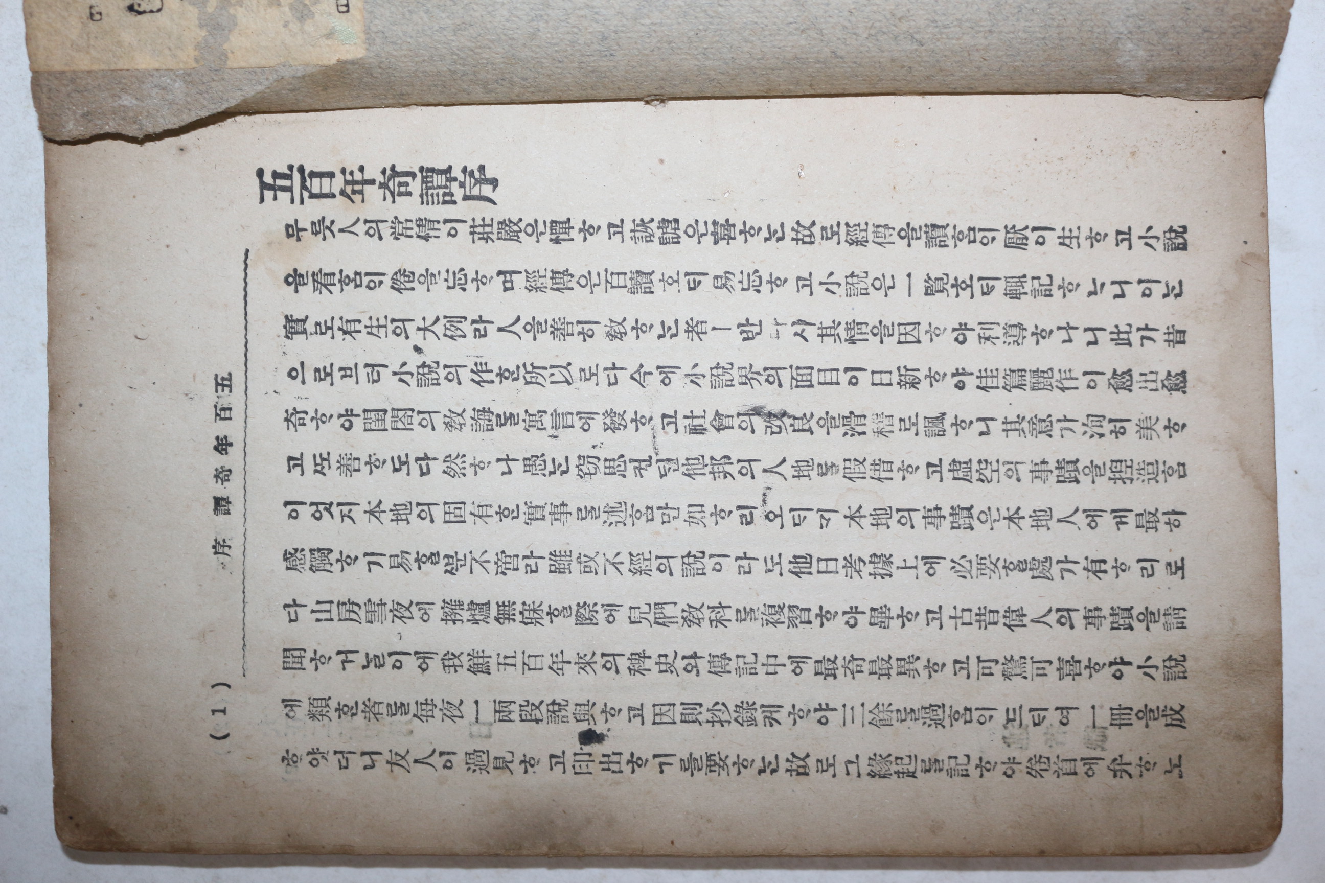 1919년(대정8년) 최동주(崔東洲)述 오백년기담(五百年奇譚)