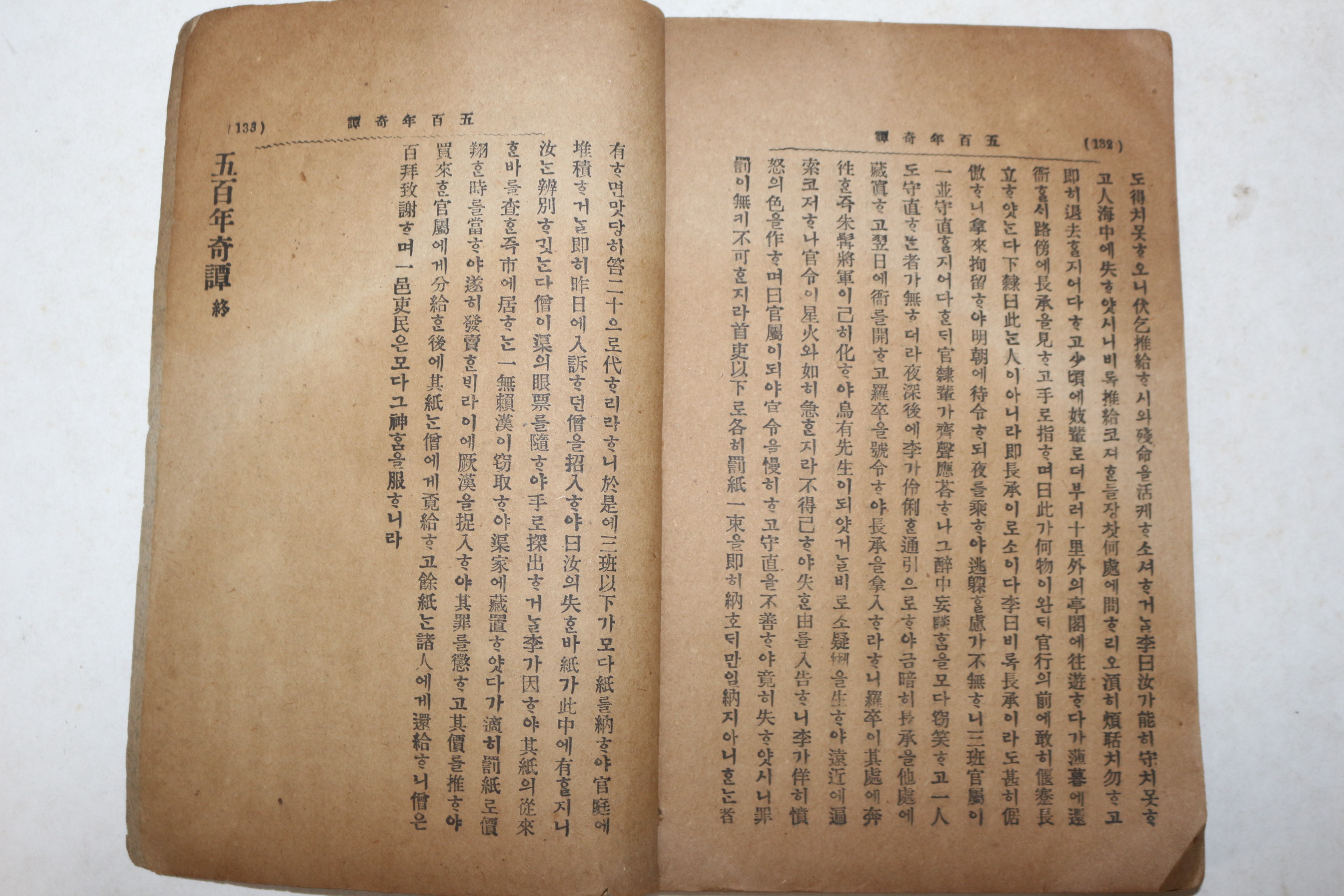 1919년(대정8년) 최동주(崔東洲)述 오백년기담(五百年奇譚)