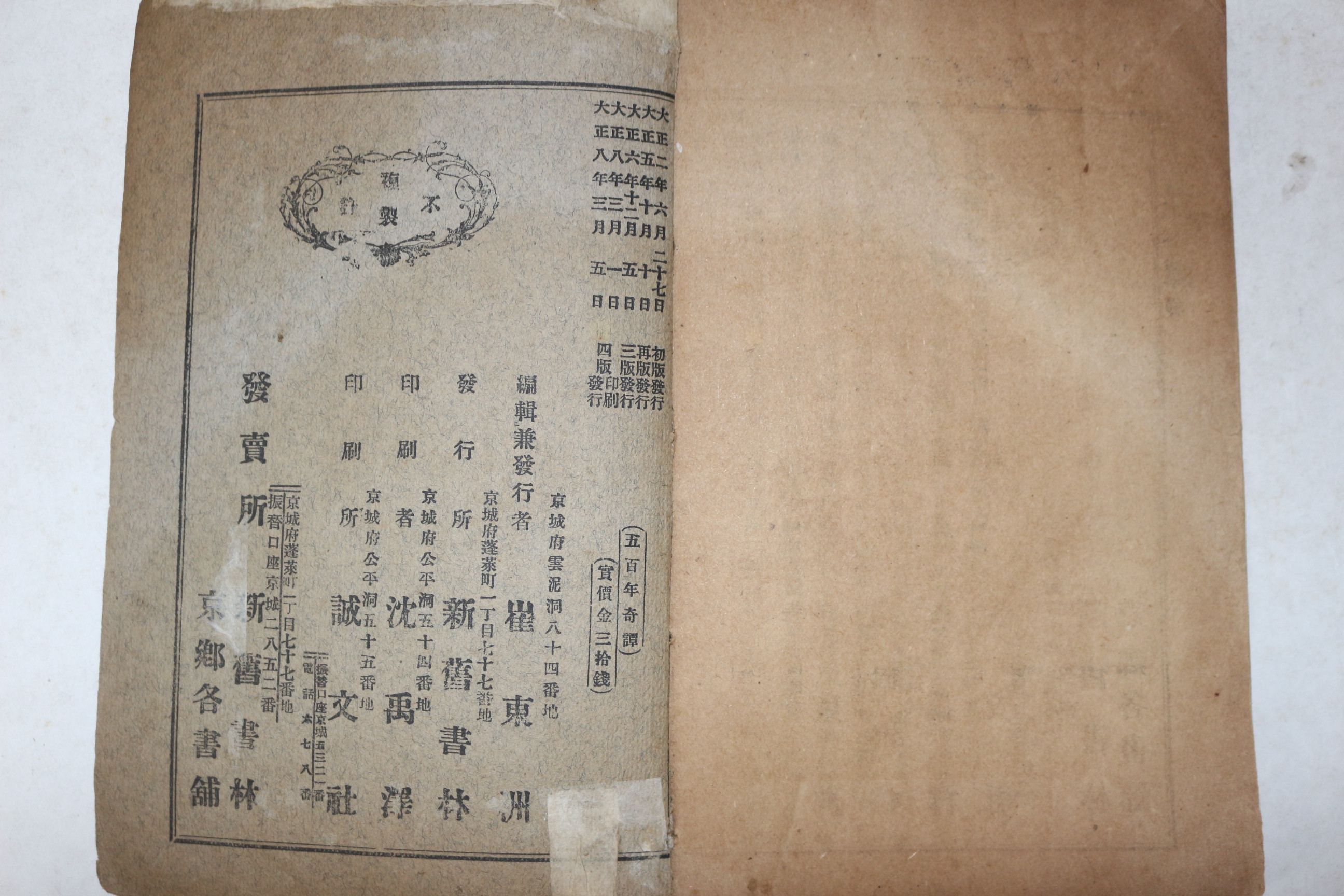 1919년(대정8년) 최동주(崔東洲)述 오백년기담(五百年奇譚)