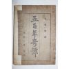 1919년(대정8년) 최동주(崔東洲)述 오백년기담(五百年奇譚)