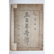 1919년(대정8년) 최동주(崔東洲)述 오백년기담(五百年奇譚)