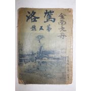 1956년 가락(駕洛) 제5호