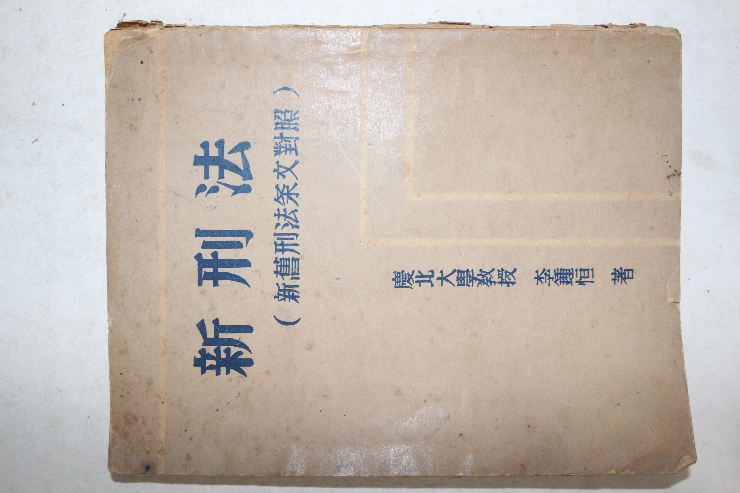 1953년 경북대학교수 이종항 신형법