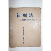 1953년 경북대학교수 이종항 신형법