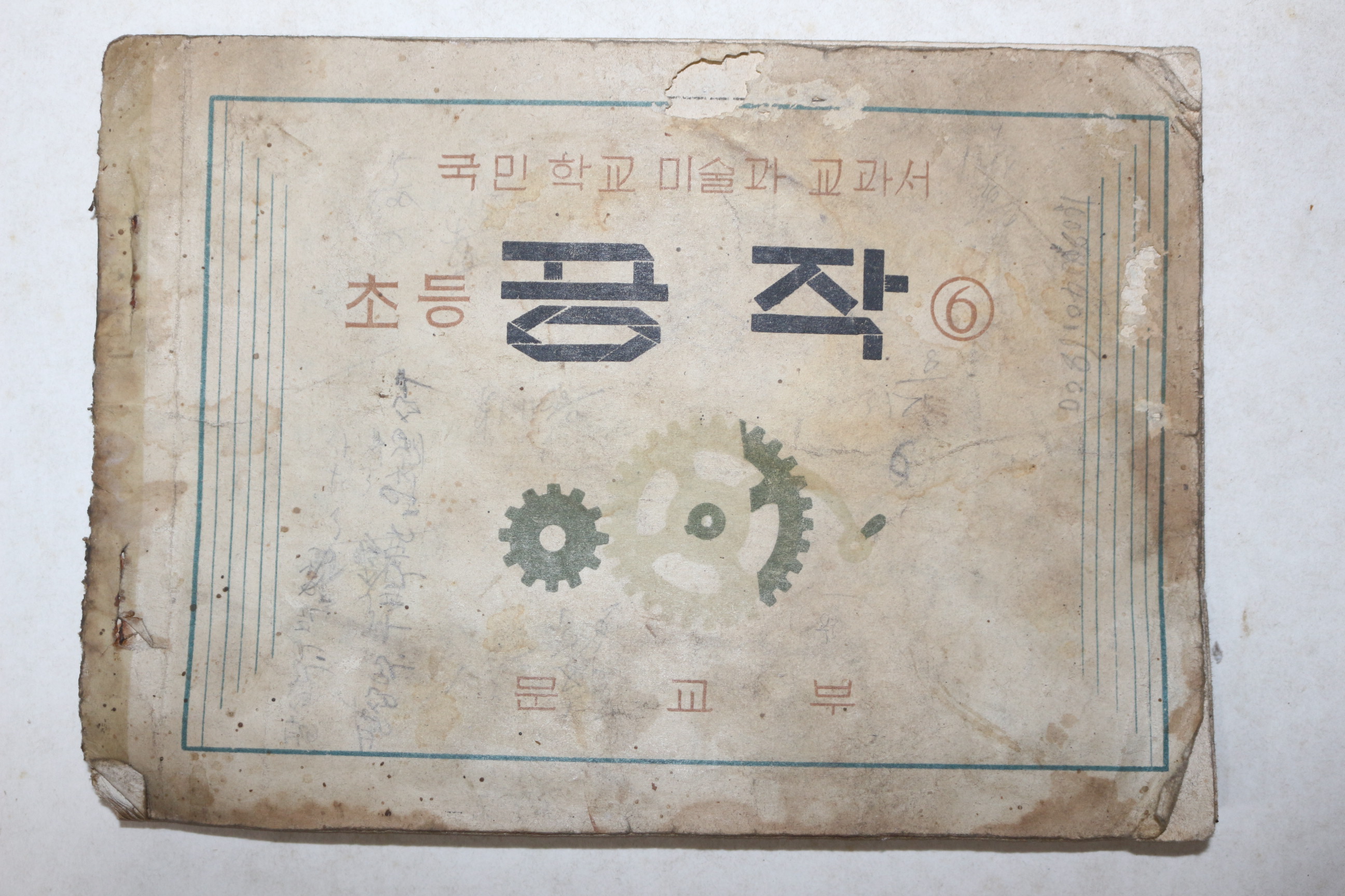 1950년(단기4283년) 문교부 국민학교 미술과 교과서 초등 공작 6