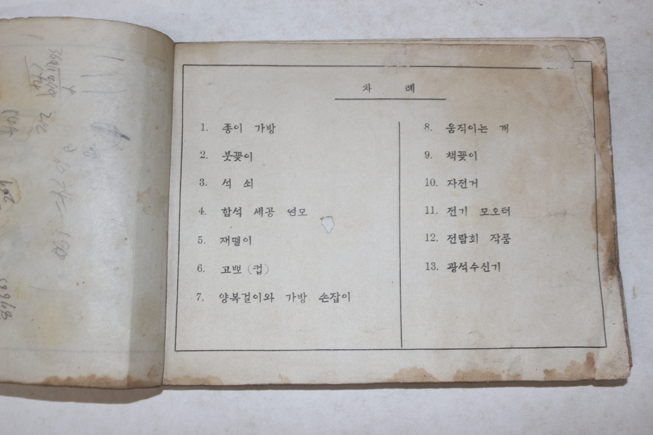 1950년(단기4283년) 문교부 국민학교 미술과 교과서 초등 공작 6